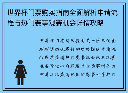 世界杯门票购买指南全面解析申请流程与热门赛事观赛机会详情攻略