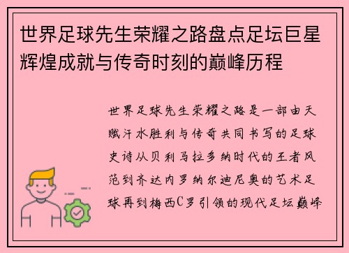 世界足球先生荣耀之路盘点足坛巨星辉煌成就与传奇时刻的巅峰历程