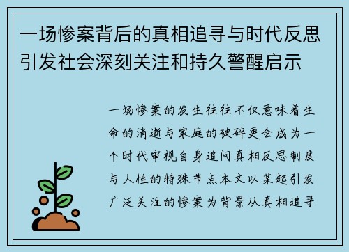 一场惨案背后的真相追寻与时代反思引发社会深刻关注和持久警醒启示