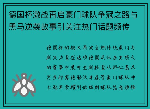 德国杯激战再启豪门球队争冠之路与黑马逆袭故事引关注热门话题频传