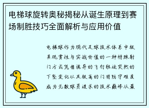 电梯球旋转奥秘揭秘从诞生原理到赛场制胜技巧全面解析与应用价值 电梯球旋转奥秘揭秘从诞生原理到赛场制胜技巧全面解析与应用价值
