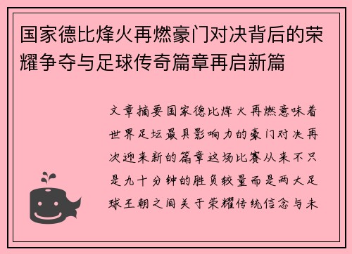 国家德比烽火再燃豪门对决背后的荣耀争夺与足球传奇篇章再启新篇 国家德比烽火再燃豪门对决背后的荣耀争夺与足球传奇篇章再启新篇