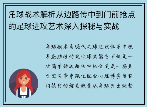 角球战术解析从边路传中到门前抢点的足球进攻艺术深入探秘与实战