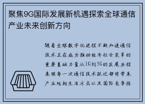 聚焦9G国际发展新机遇探索全球通信产业未来创新方向 聚焦9G国际发展新机遇探索全球通信产业未来创新方向