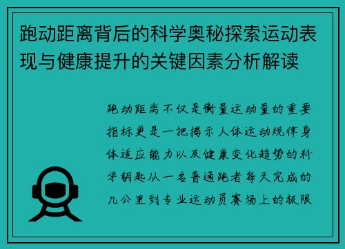 跑动距离背后的科学奥秘探索运动表现与健康提升的关键因素分析解读