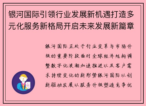 银河国际引领行业发展新机遇打造多元化服务新格局开启未来发展新篇章