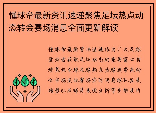 懂球帝最新资讯速递聚焦足坛热点动态转会赛场消息全面更新解读