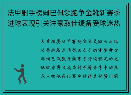 法甲射手榜姆巴佩领跑争金靴新赛季进球表现引关注豪取佳绩备受球迷热议
