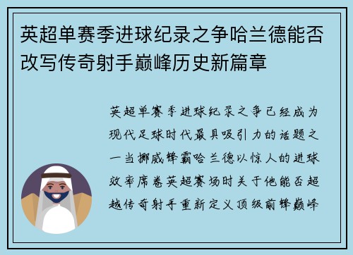 英超单赛季进球纪录之争哈兰德能否改写传奇射手巅峰历史新篇章