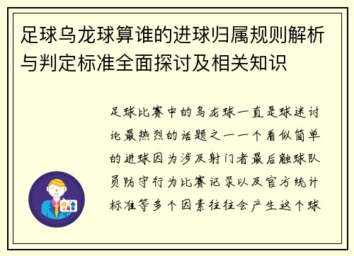 足球乌龙球算谁的进球归属规则解析与判定标准全面探讨及相关知识