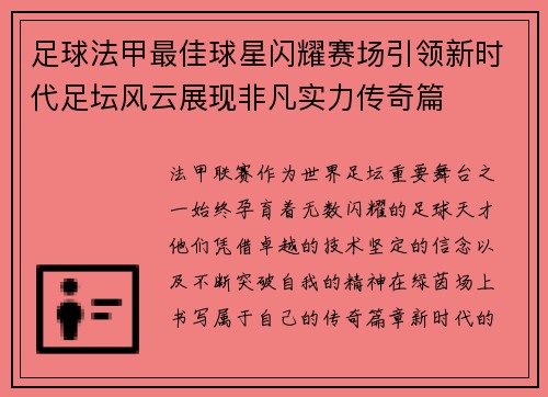 足球法甲最佳球星闪耀赛场引领新时代足坛风云展现非凡实力传奇篇