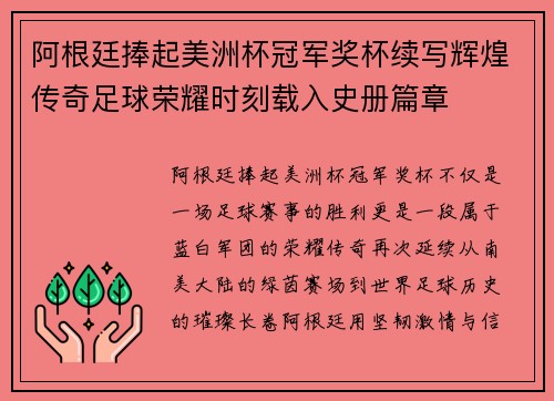 阿根廷捧起美洲杯冠军奖杯续写辉煌传奇足球荣耀时刻载入史册篇章